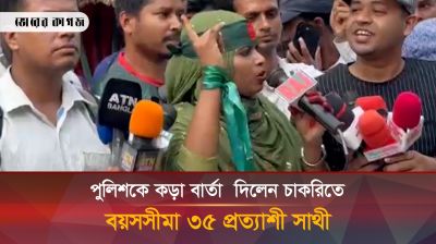 পুলিশকে কড়া বার্তা দিলেন চাকরিতে বয়সসীমা ৩৫ প্রত্যাশী সাথী 